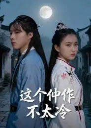 短剧《这个仵作不太冷》高清完整版全集免费在线观看