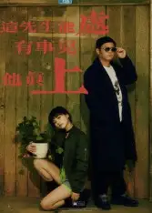 短剧《这先生能处，有事儿他真上》高清完整版全集免费在线观看