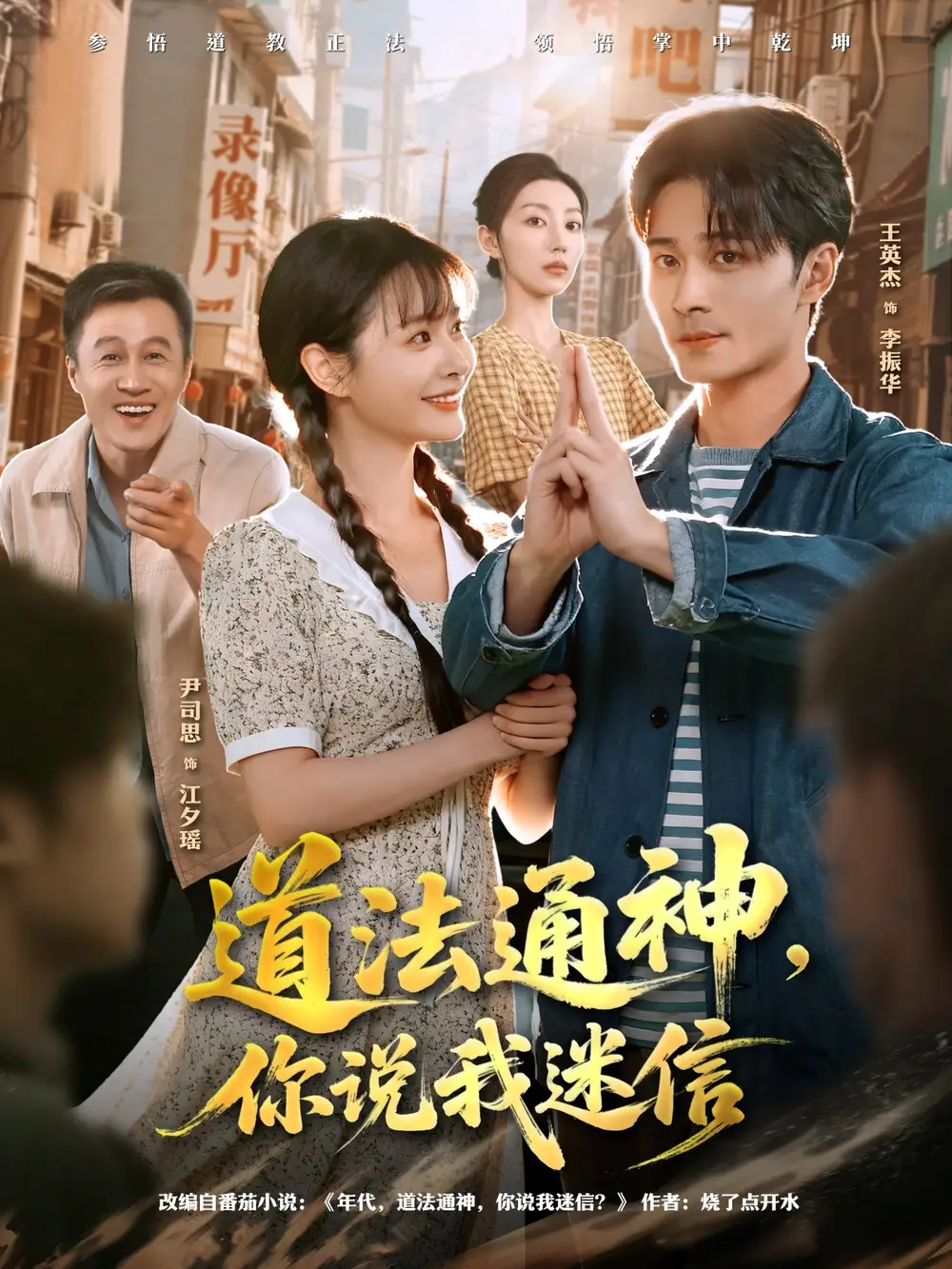 短剧《道法通神，你说我迷信》高清完整版全集免费在线观看