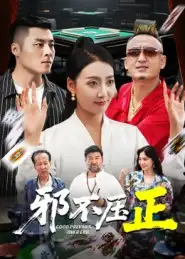 短剧《邪不压正&邪不胜正》高清完整版全集免费在线观看