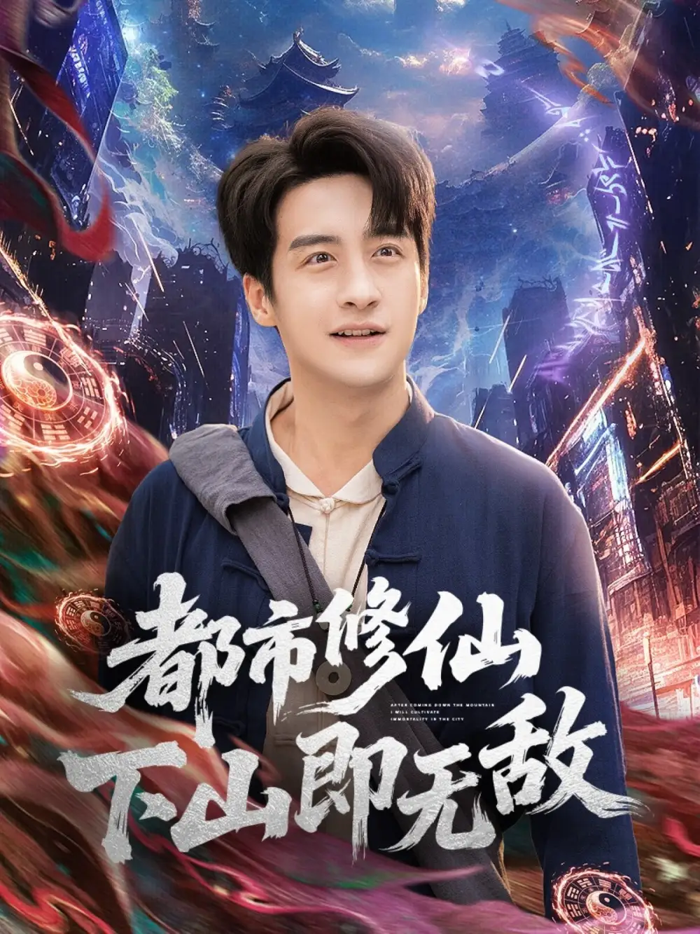 短剧《都市修仙下山即无敌》高清完整版全集免费在线观看