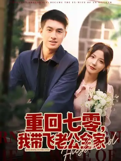 短剧《重回七零，我带飞老公全家》高清完整版全集免费在线观看
