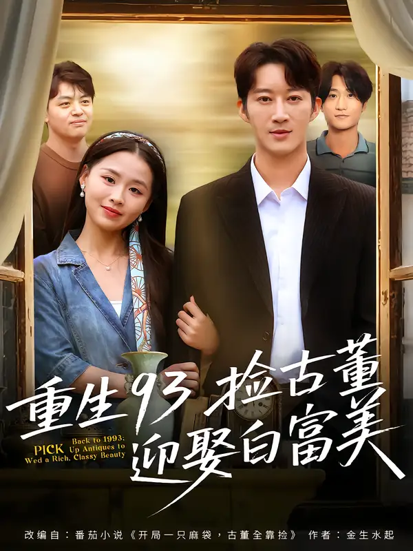 短剧《重生93捡古董迎娶白富美》高清完整版全集免费在线观看