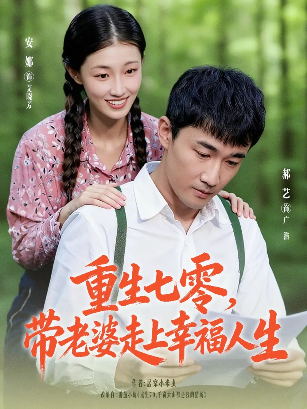 短剧《重生七零带老婆走上幸福人生》高清完整版全集免费在线观看