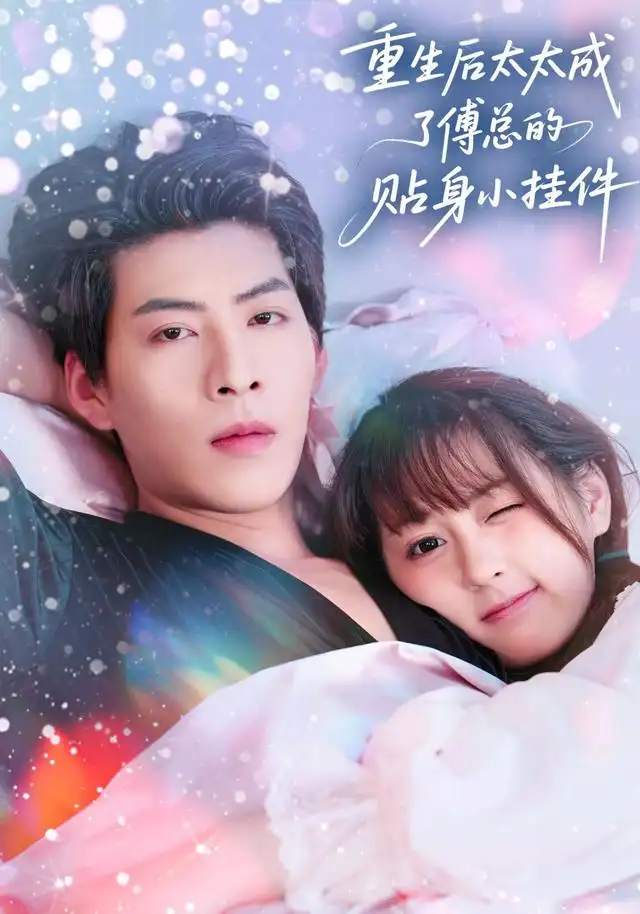 短剧《重生后太太成了傅总的贴身小挂件》高清完整版全集免费在线观看