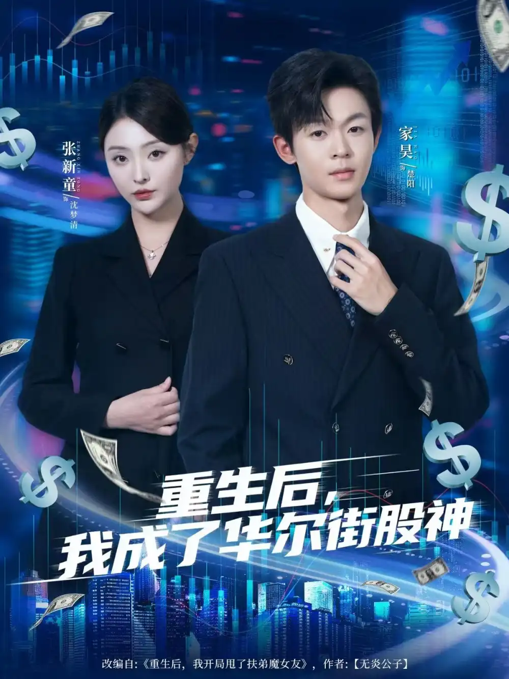 短剧《重生后，我成了华尔街股神》高清完整版全集免费在线观看