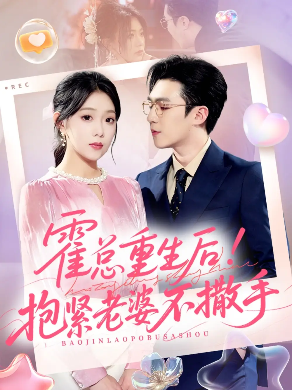 短剧《霍总重生后抱紧老婆不撒手》高清完整版全集免费在线观看