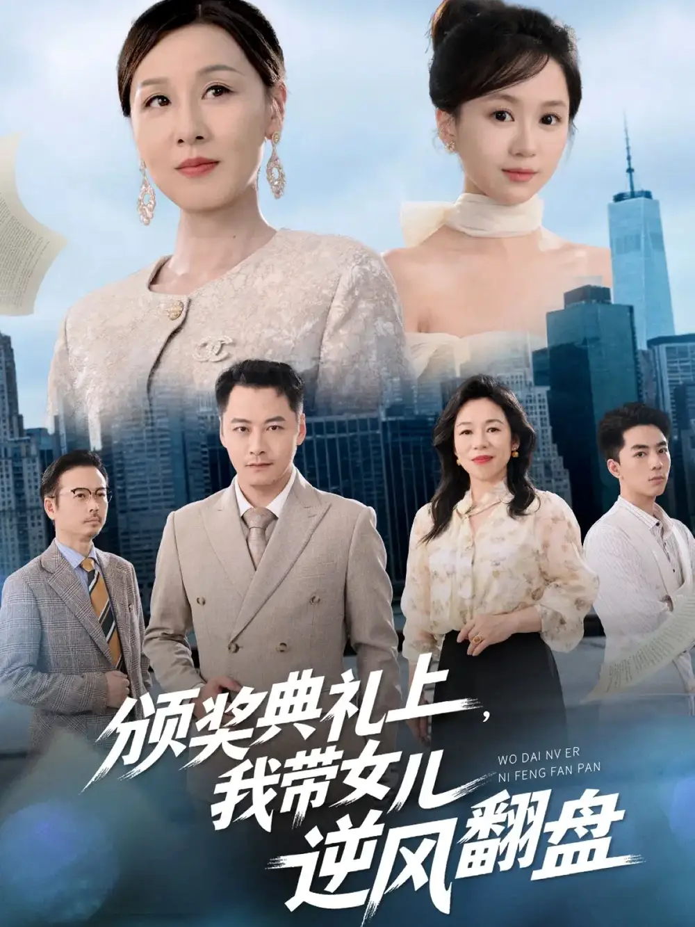 短剧《颁奖典礼上，我带女儿逆风翻盘》高清完整版全集免费在线观看