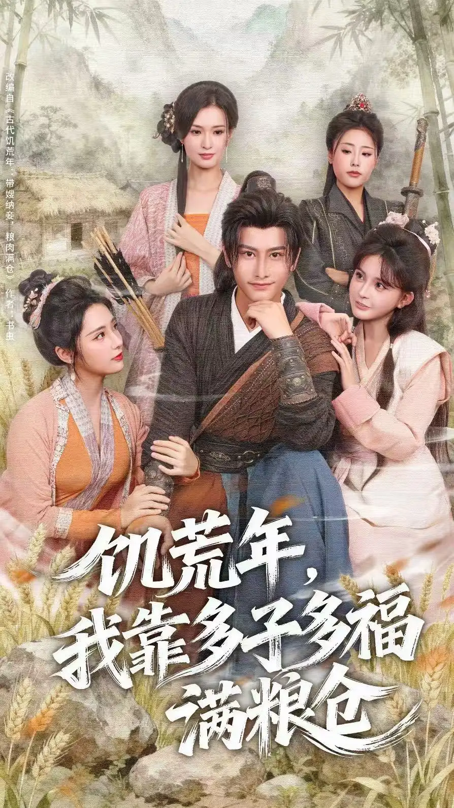 短剧《饥荒年，我靠多子多福满粮仓》高清完整版全集免费在线观看