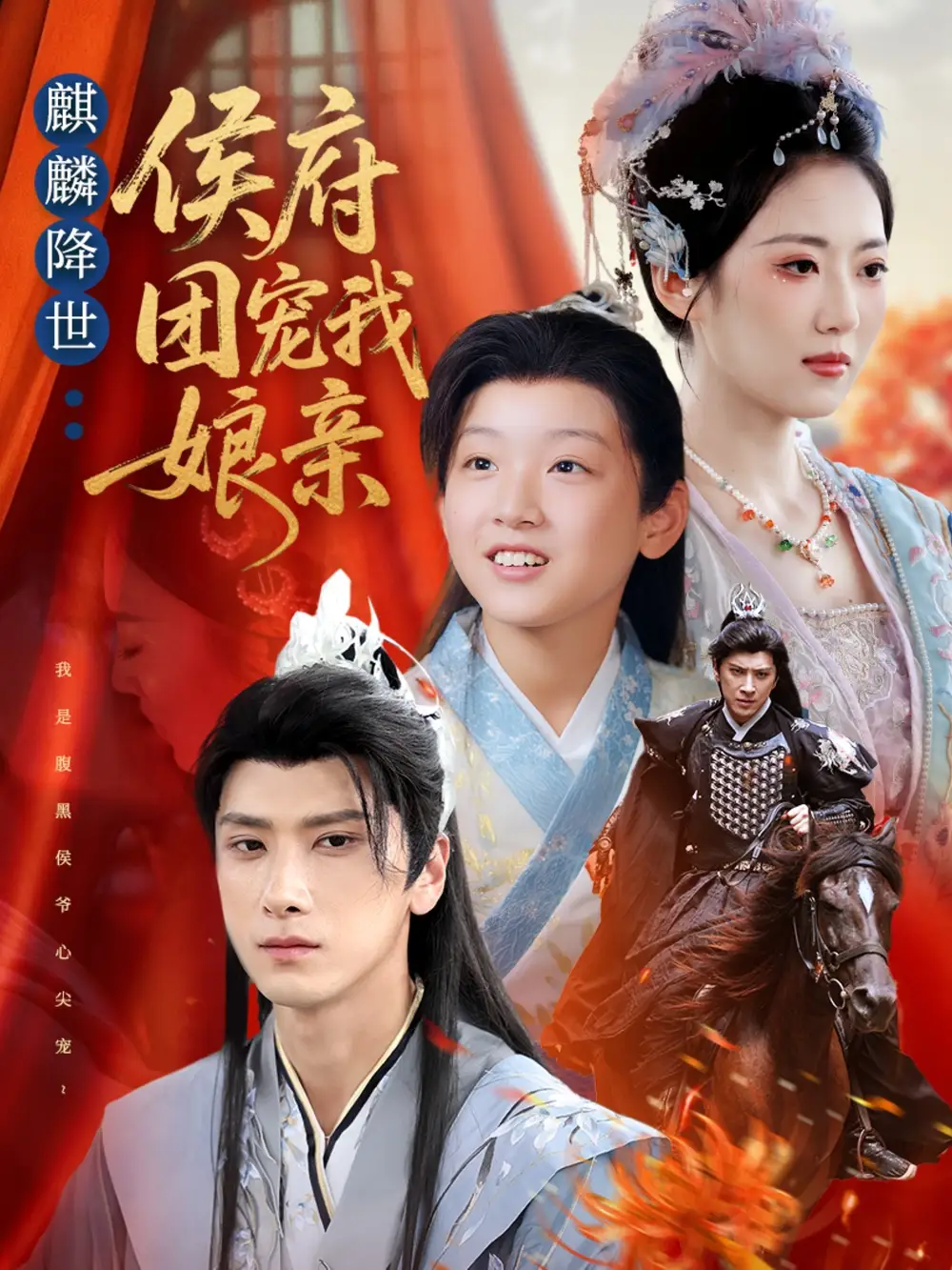 短剧《麒麟降世侯府团宠我娘亲》高清完整版全集免费在线观看