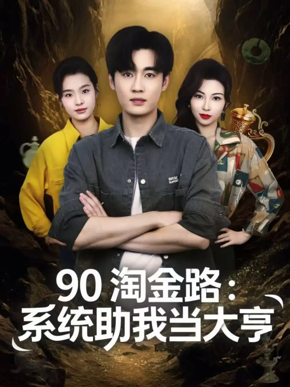 短剧《90淘金路：系统助我当大亨》高清完整版全集免费在线观看