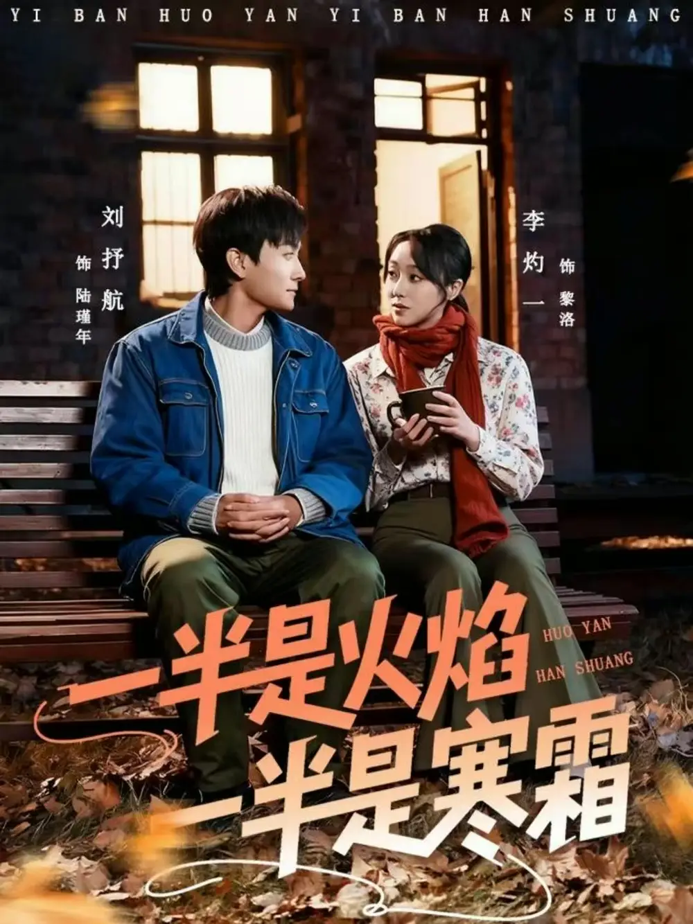 短剧《一半是火焰一半是寒霜》高清完整版全集免费在线观看