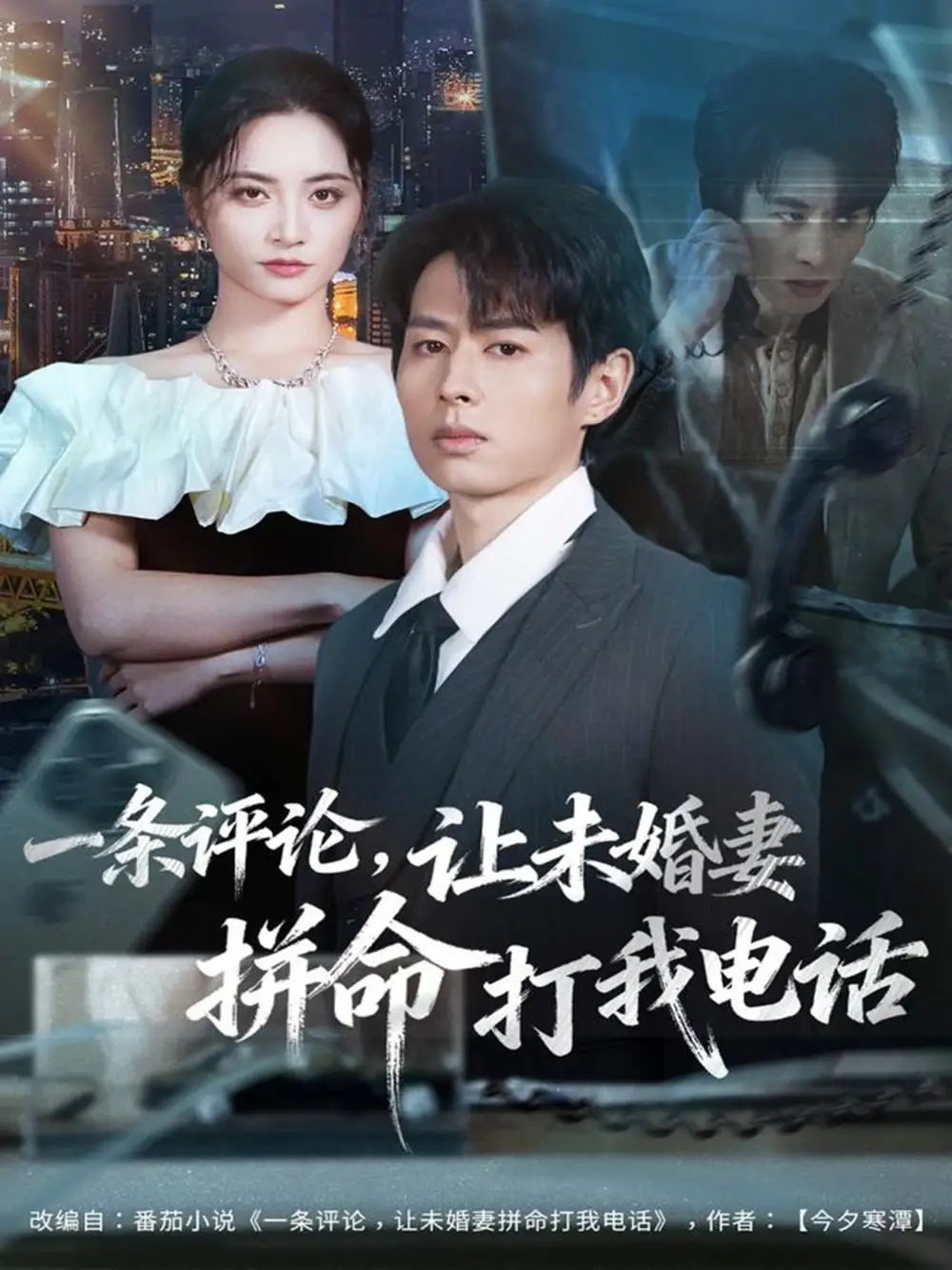 短剧《一条评论，让未婚妻拼命打我电话》高清完整版全集免费在线观看