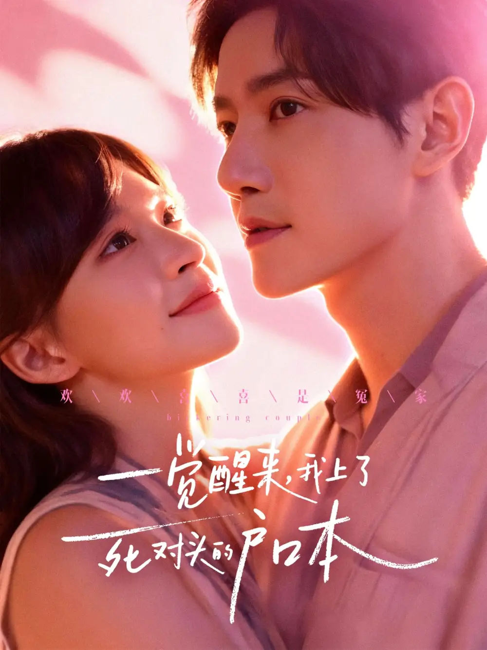 一觉醒来，我上了死对头的户口本（77集）邱柏皓＆赵飞雪海报