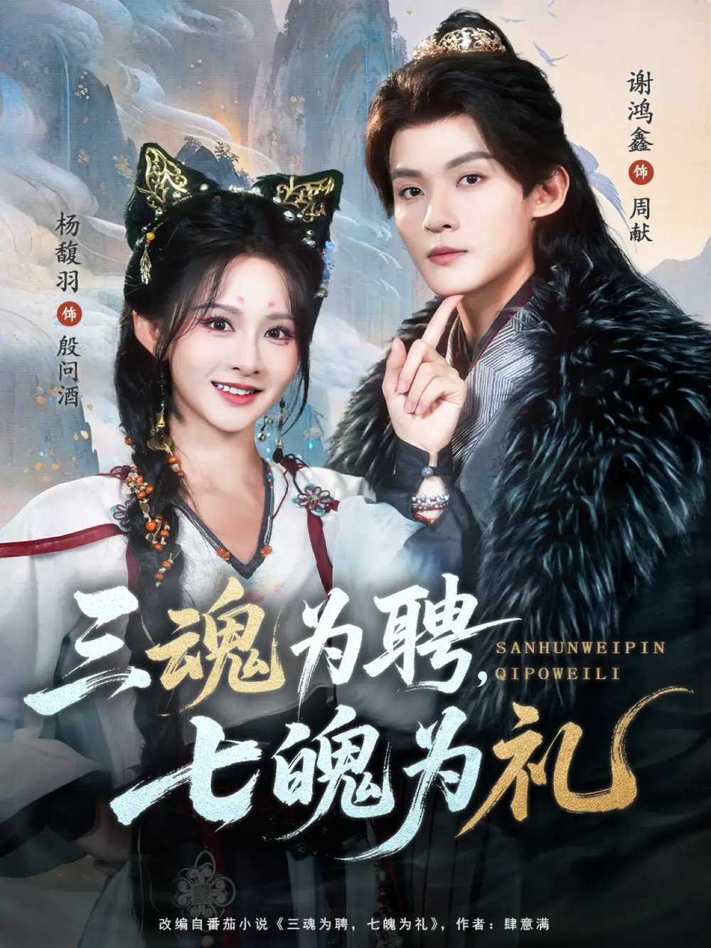 短剧《三魂为聘，七魄为礼》高清完整版全集免费在线观看