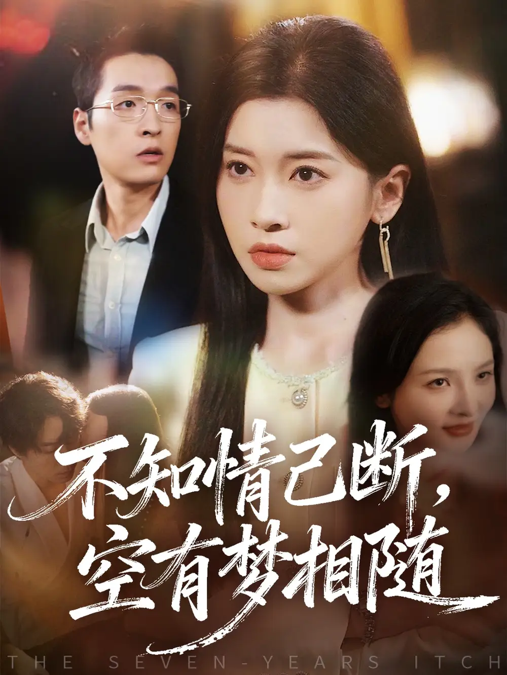 不知情已断,空有梦相随(72集)田诗园&赵焕城高清海报图片 不知情已断,空有梦相随(72集)田诗园&赵焕城海报