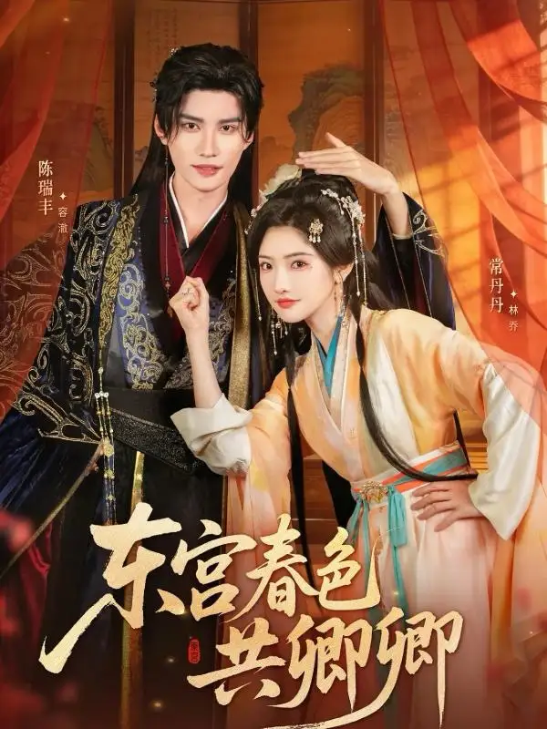 短剧《东宫春色共卿卿》高清完整版全集免费在线观看