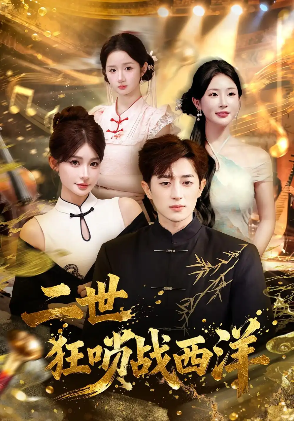 短剧《二世狂唢战西洋》高清完整版全集免费在线观看