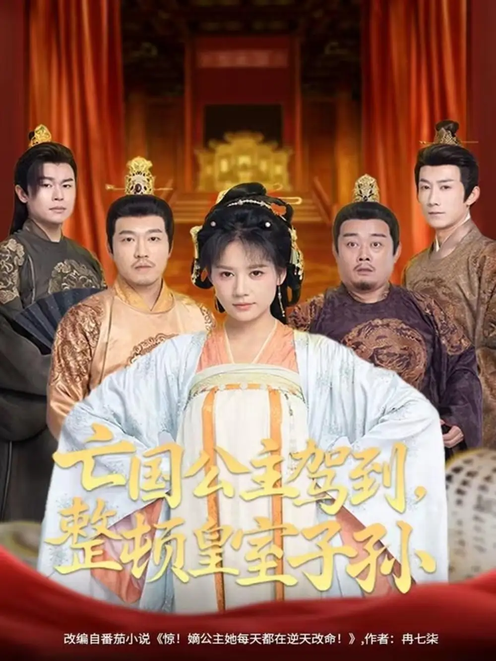 短剧《亡国公主驾到，整顿皇室子孙》高清完整版全集免费在线观看