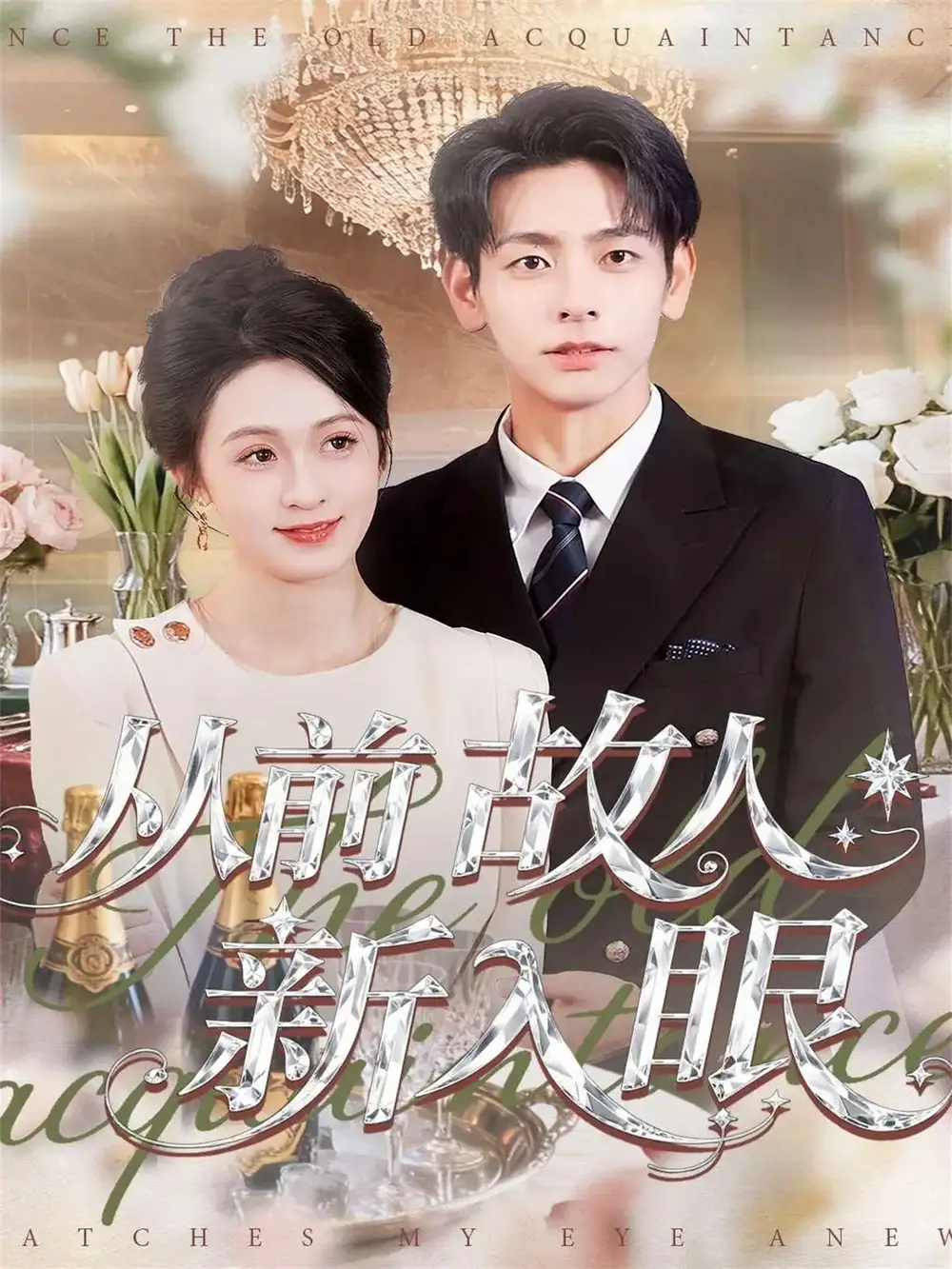 短剧《从前故人新入眼》高清完整版全集免费在线观看