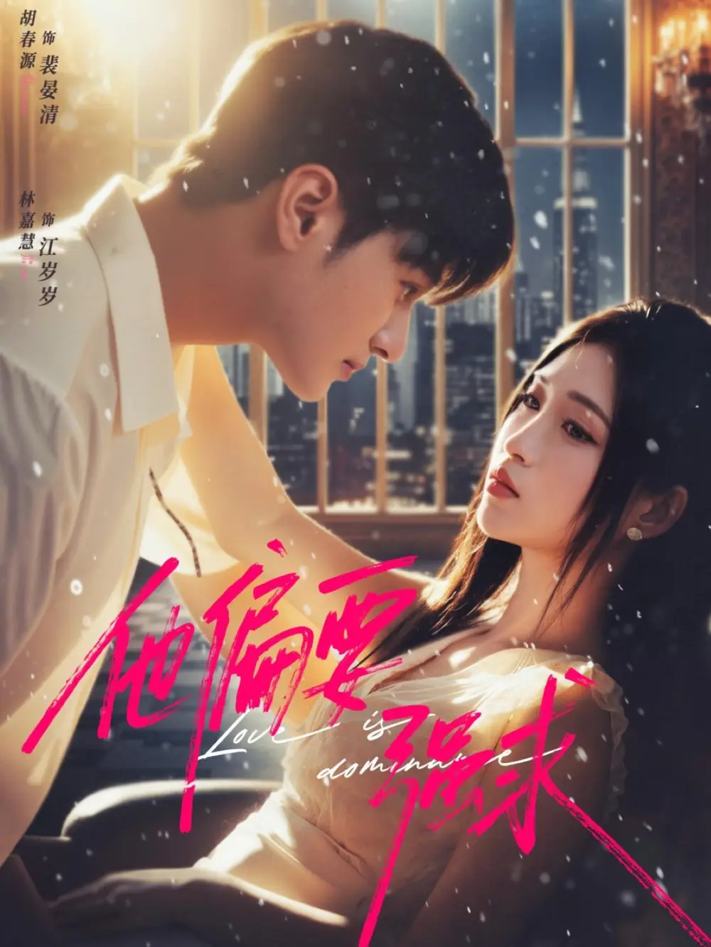 短剧《他偏要强求》高清完整版全集免费在线观看