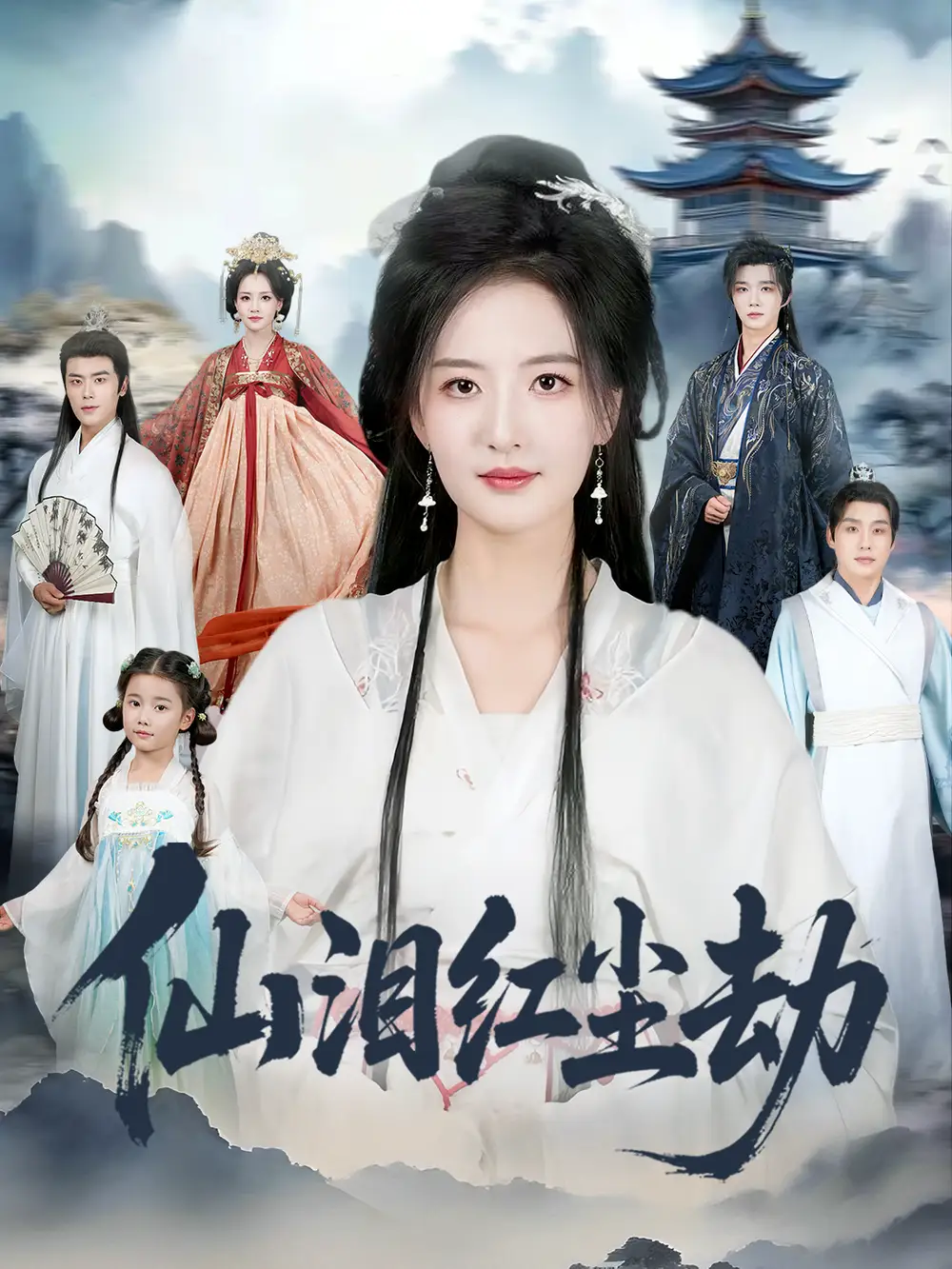 仙泪红尘劫（54集）张宇翔＆张嘉怡海报