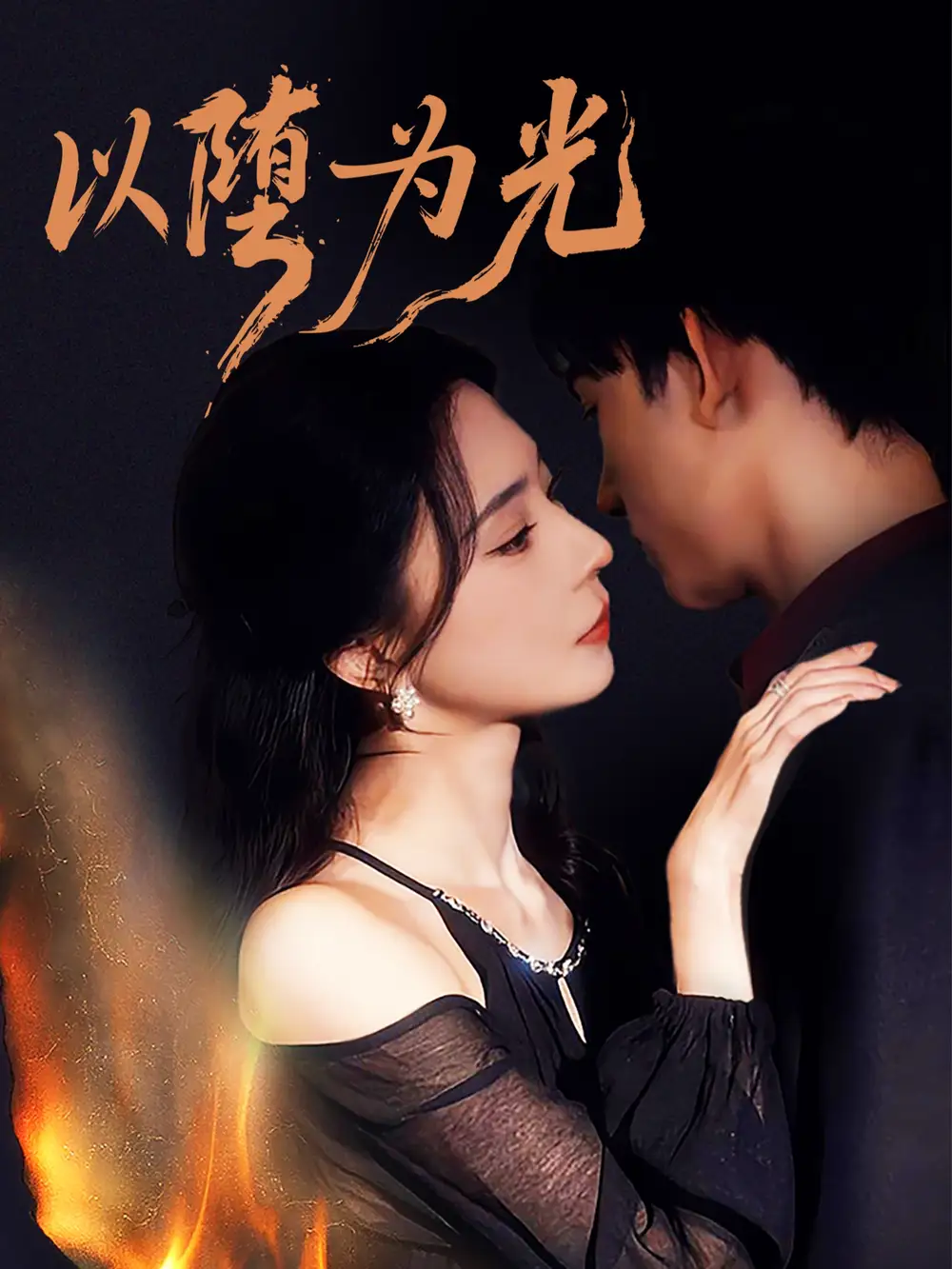 短剧《以堕为光＆堕》高清完整版全集免费在线观看