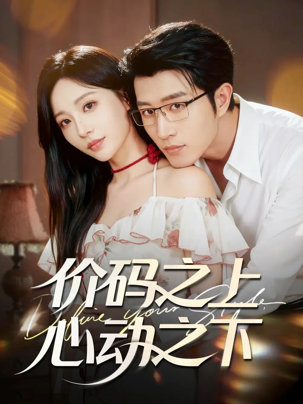 短剧《价码之上，心动之下》高清完整版全集免费在线观看