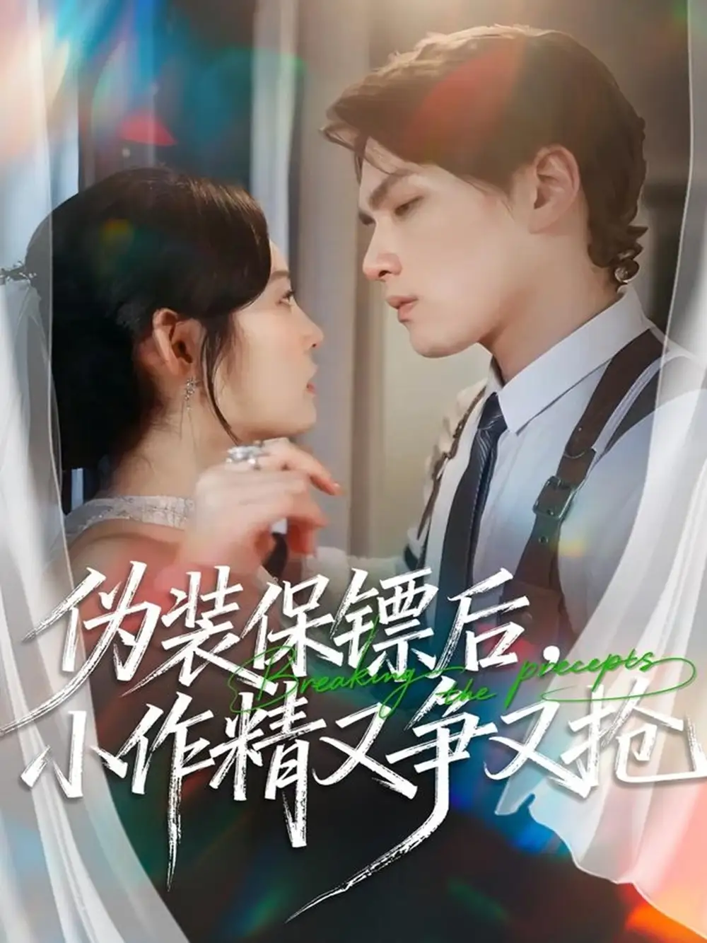 短剧《伪装保镖后，小作精又争又抢》高清完整版全集免费在线观看