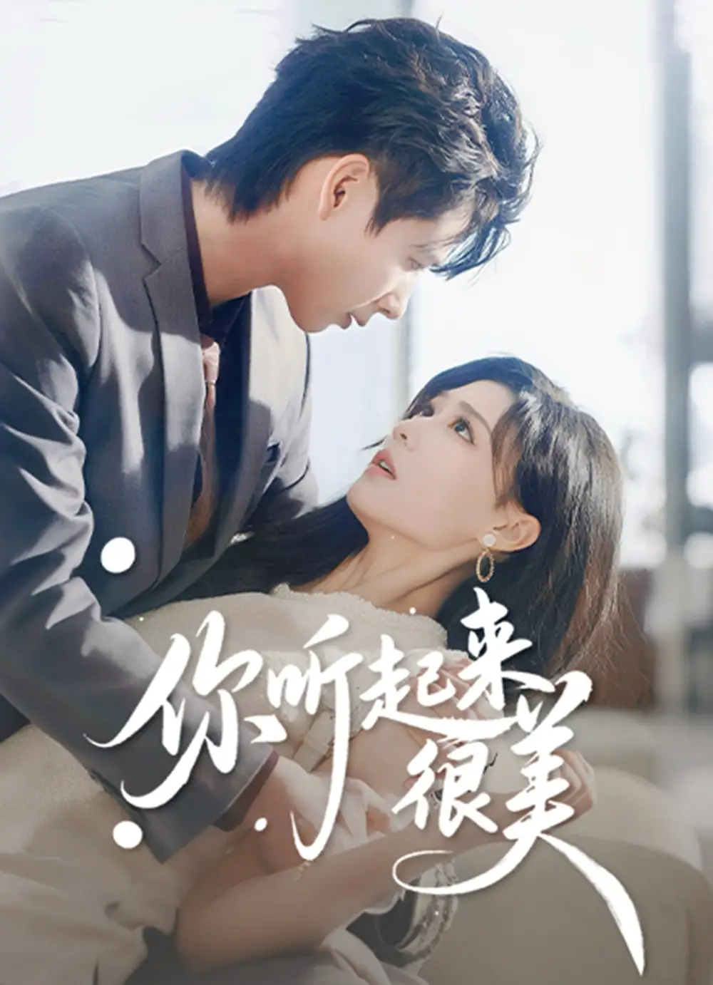 短剧《你听起来很美》高清完整版全集免费在线观看