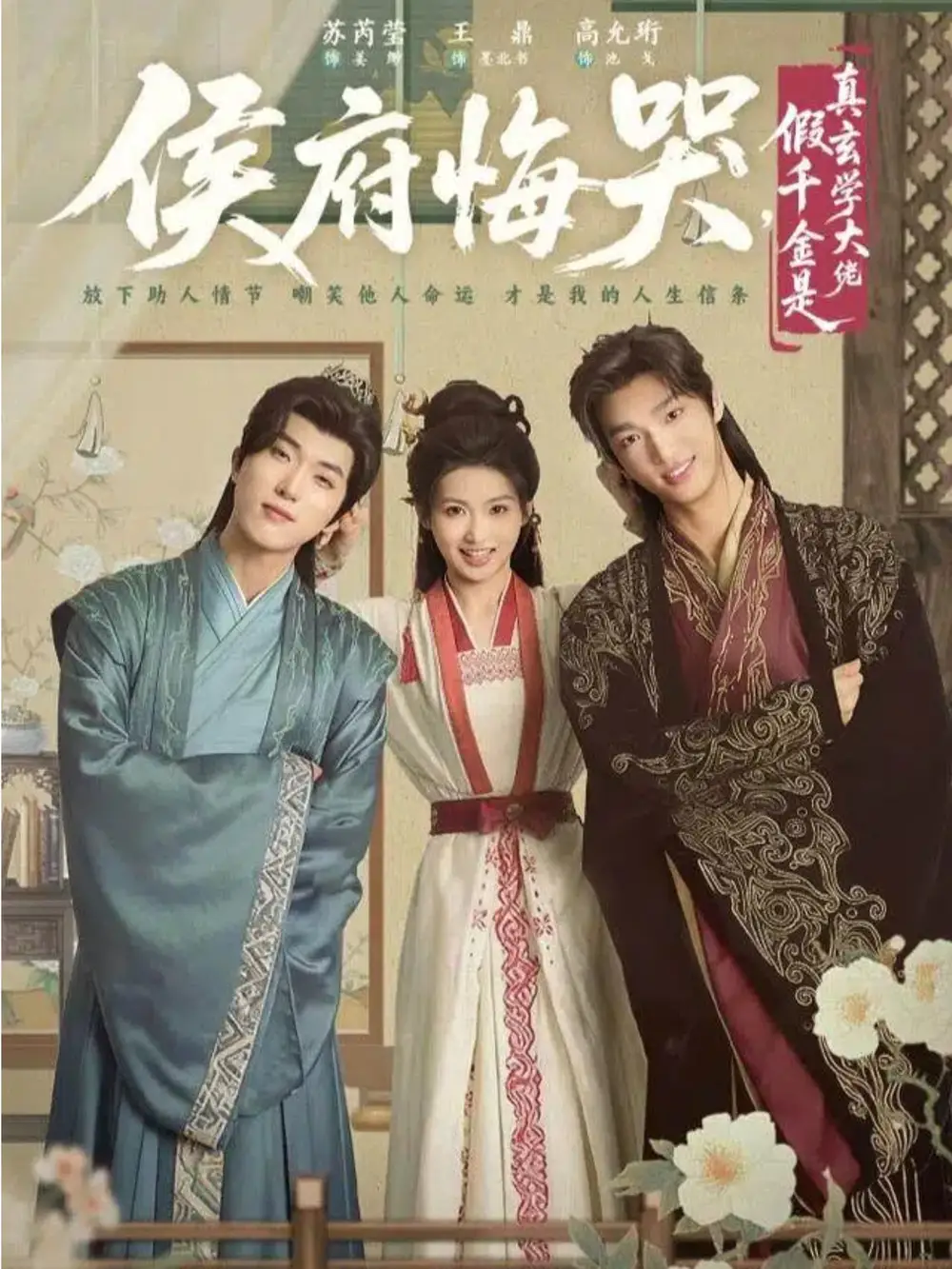 侯府悔哭,假千金是真玄学大佬&神算假千金,侯府高攀不起(81集)王鼎&苏芮莹高清海报图片 侯府悔哭,假千金是真玄学大佬&神算假千金,侯府高攀不起(81集)王鼎&苏芮莹海报