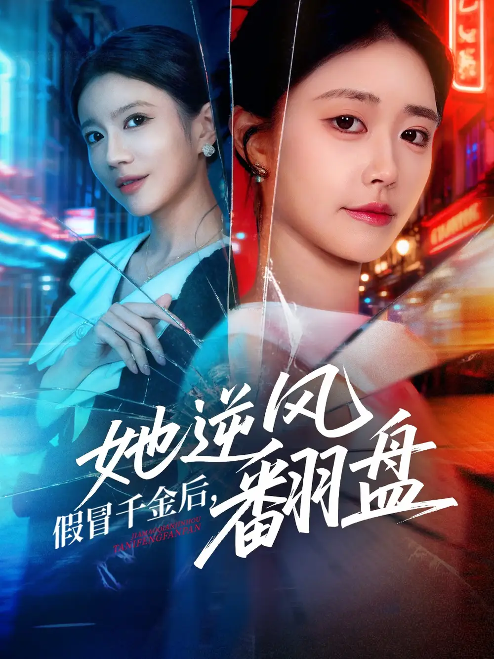 假冒千金后她逆风翻盘（62集）肖捷徽&刘晏辰海报