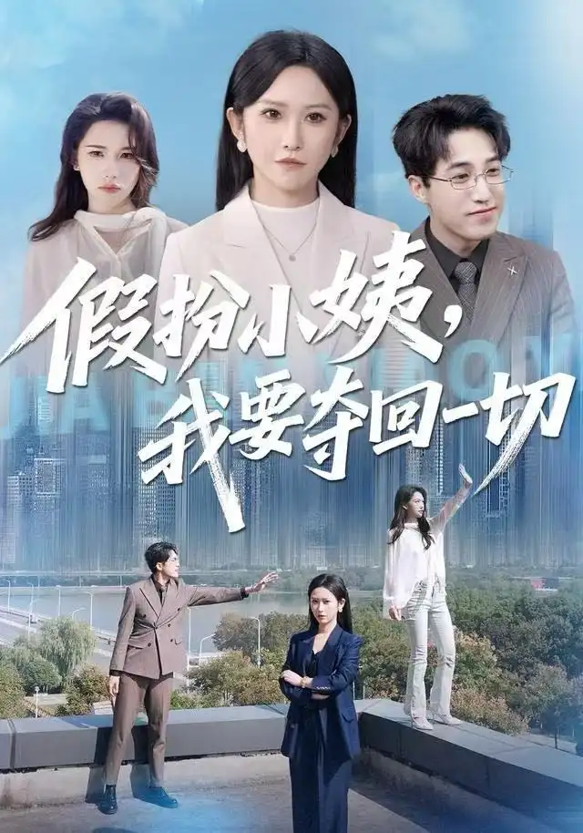 短剧《假扮小姨，我要夺回一切》高清完整版全集免费在线观看