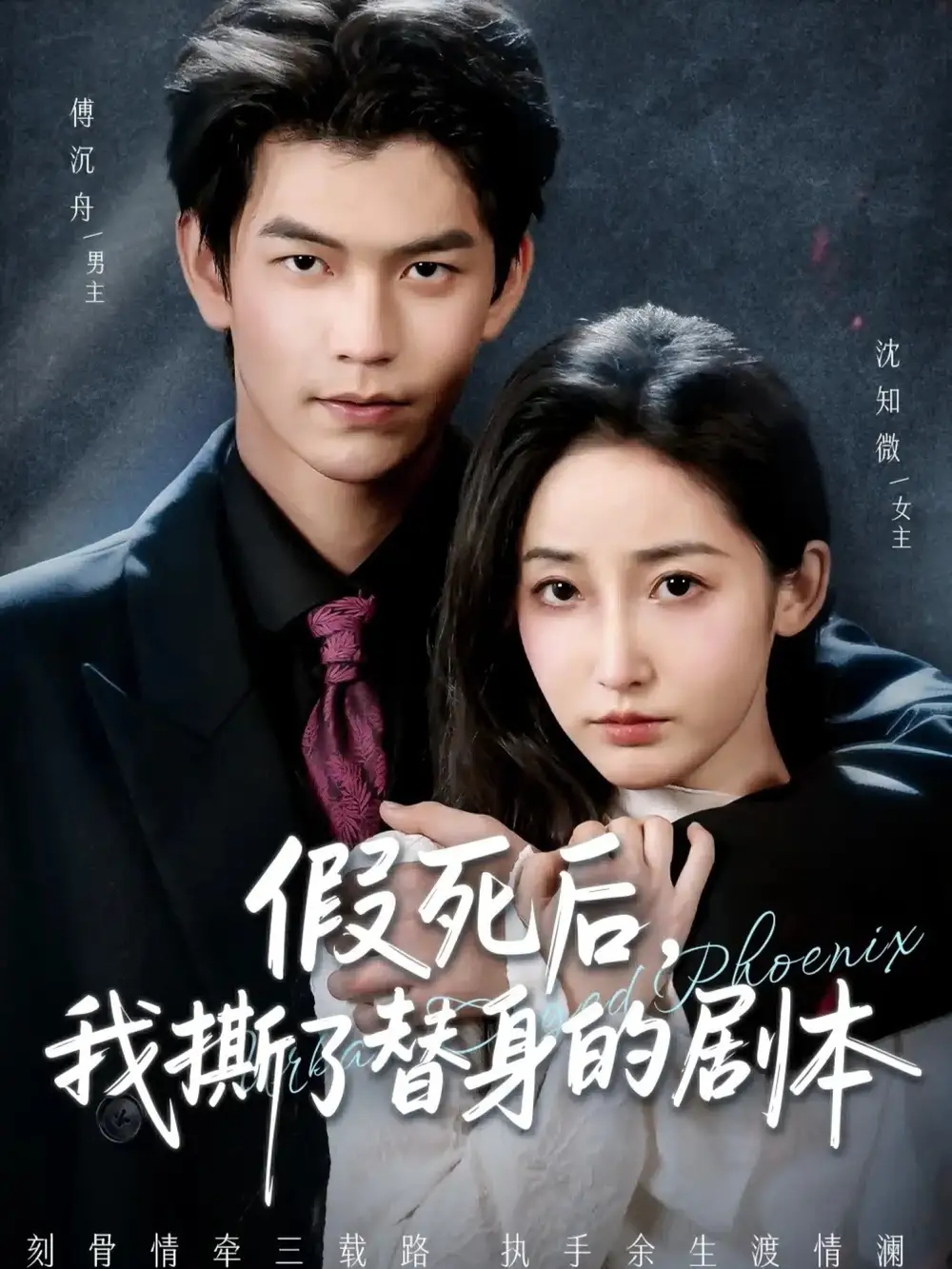 短剧《假死后，我撕了替身的剧本＆替身掉马后，傅爷连夜清算》高清完整版全集免费在线观看