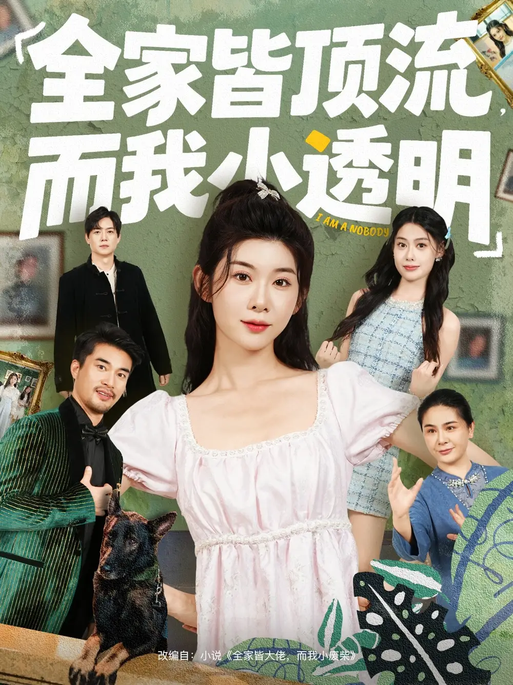 短剧《全家皆顶流，而我小透明》高清完整版全集免费在线观看