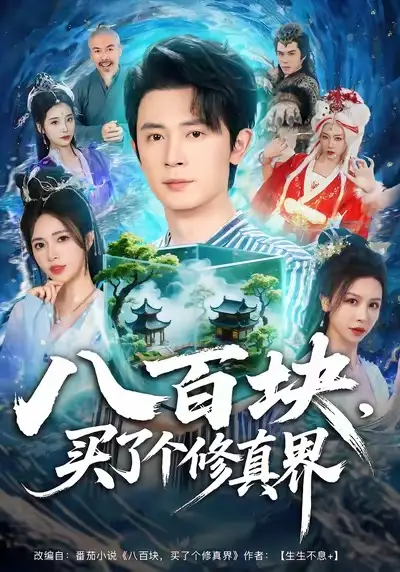 短剧《八百块，买了个修真界》高清完整版全集免费在线观看