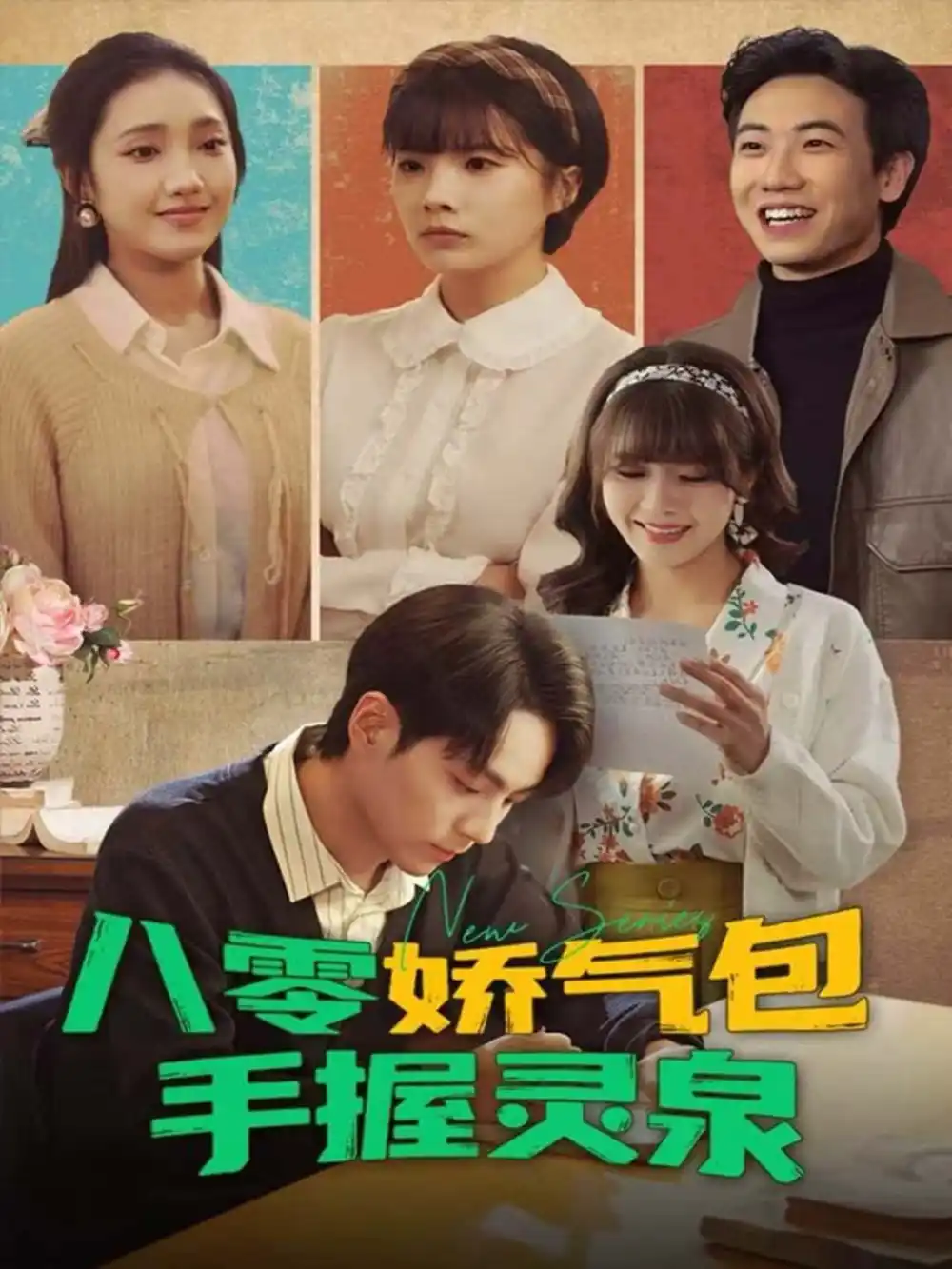 短剧《八零娇气包手握灵泉》高清完整版全集免费在线观看