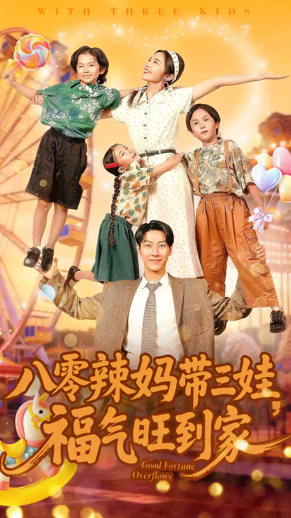 八零辣妈带三娃福气旺到家（95集）周华辰＆常珂欣海报