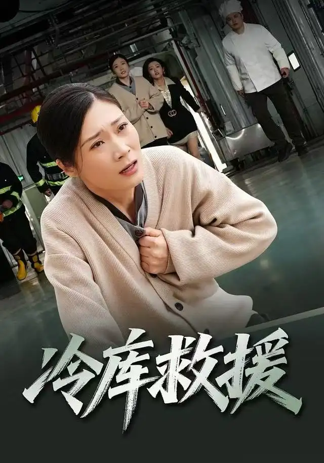 短剧《冷库救援》高清完整版全集免费在线观看