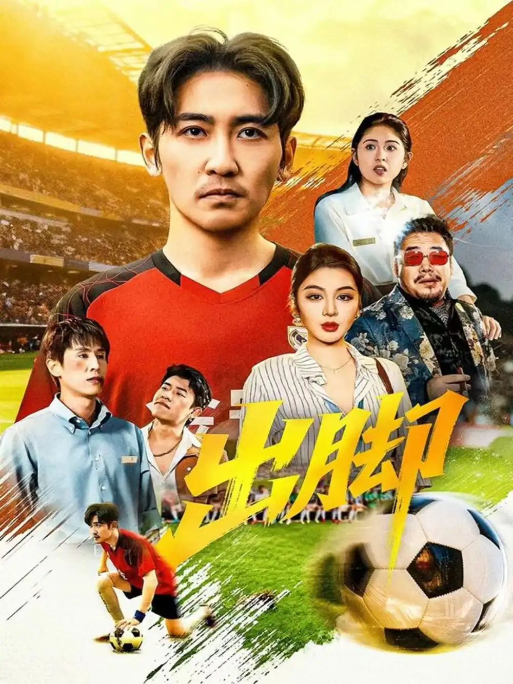 短剧《出脚》高清完整版全集免费在线观看