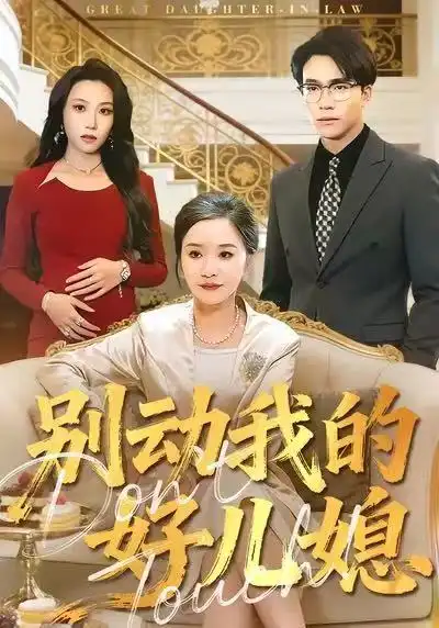 短剧《别动我的好儿媳》高清完整版全集免费在线观看