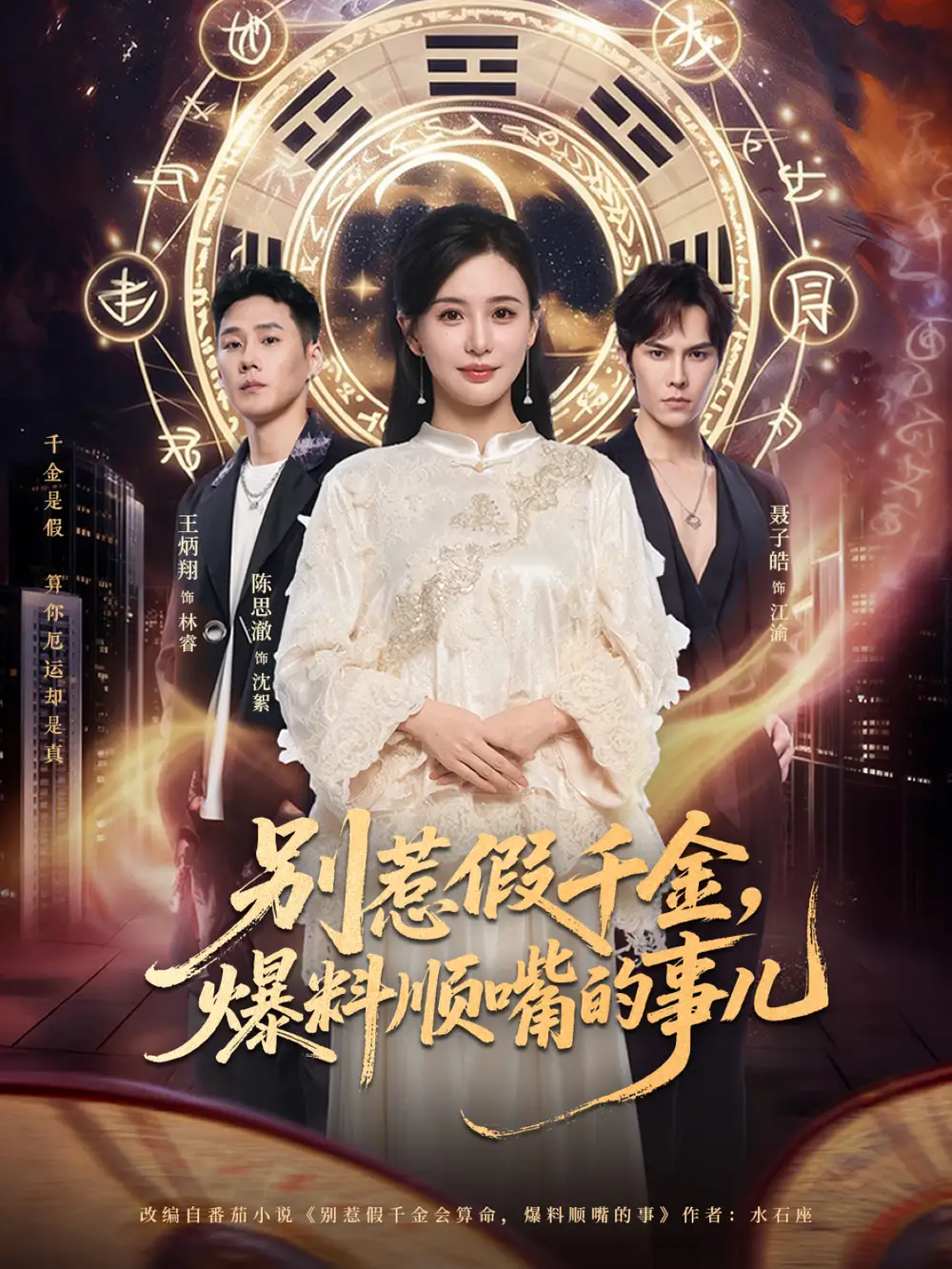 别惹假千金，爆料顺嘴的事儿（85集）王炳翔＆陈思澈海报