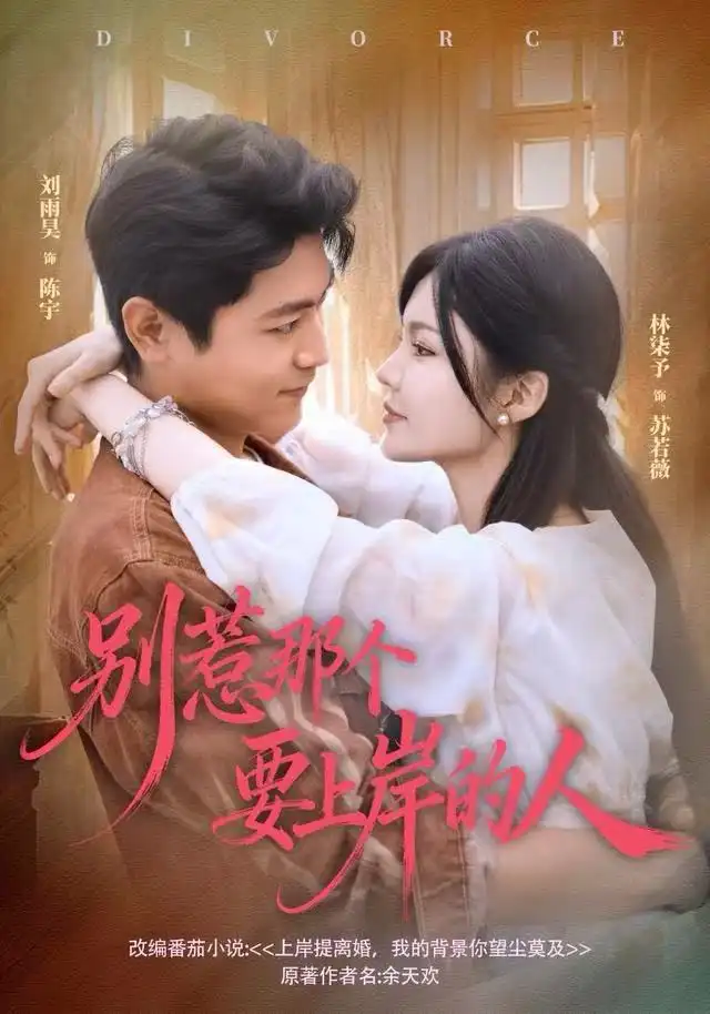 短剧《别惹那个要上岸的人》高清完整版全集免费在线观看