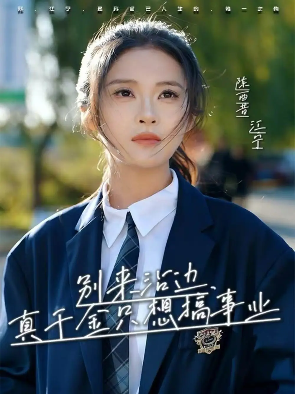 短剧《别来沾边，真千金只想搞事业》高清完整版全集免费在线观看