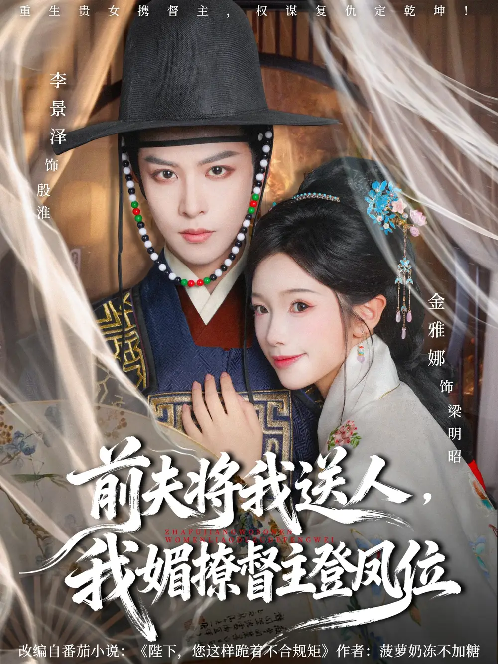 短剧《前夫将我送人，我媚撩督主登凤位》高清完整版全集免费在线观看