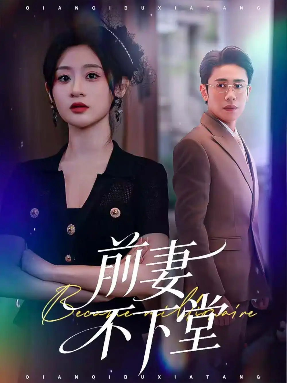 前妻不下堂(60集)周越&闫蕾高清海报图片 前妻不下堂(60集)周越&闫蕾海报