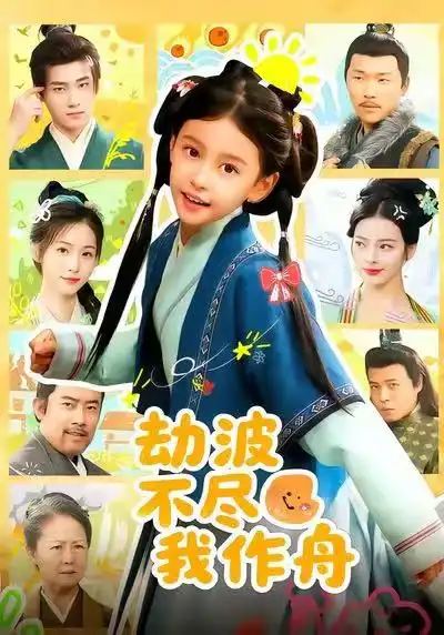 短剧《劫波不尽我作舟》高清完整版全集免费在线观看