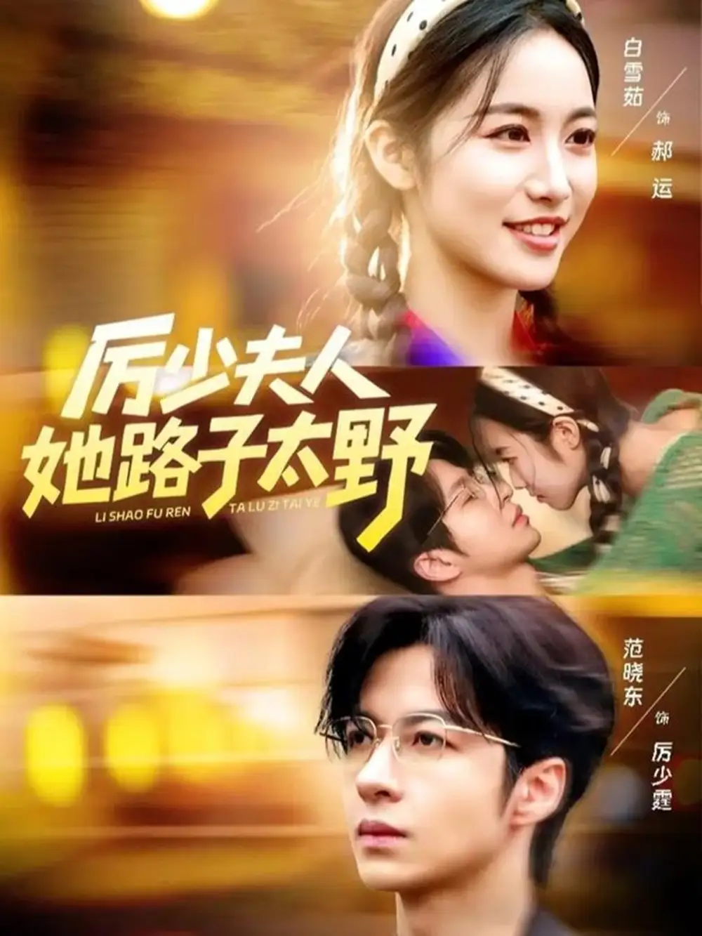 短剧《厉少夫人她路子太野》高清完整版全集免费在线观看