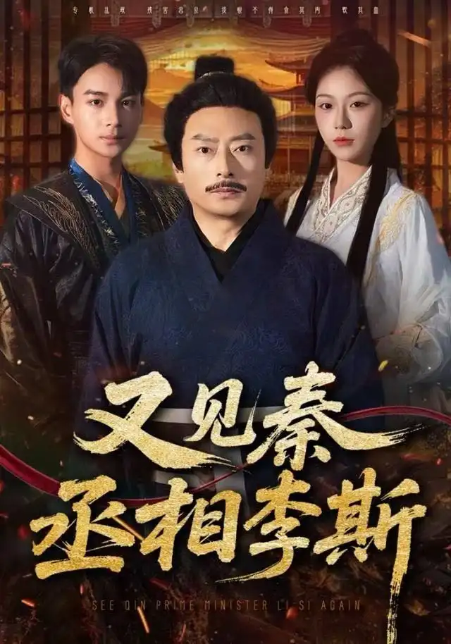 又见秦丞相李斯（58集）王晴晴＆范高坡海报