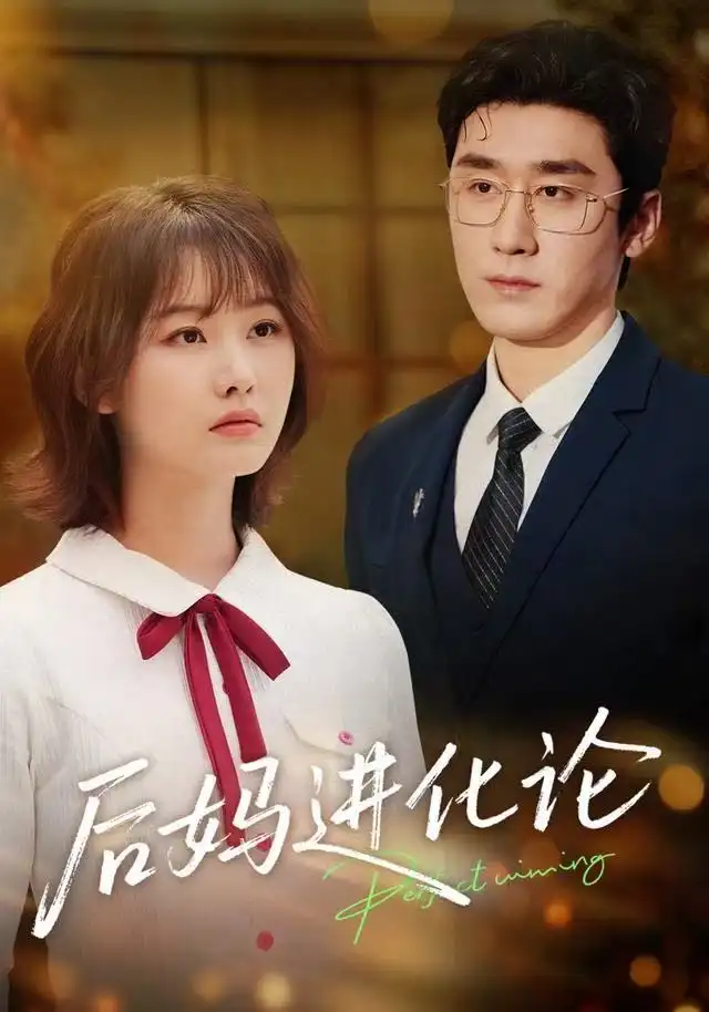 短剧《后妈进化论》高清完整版全集免费在线观看